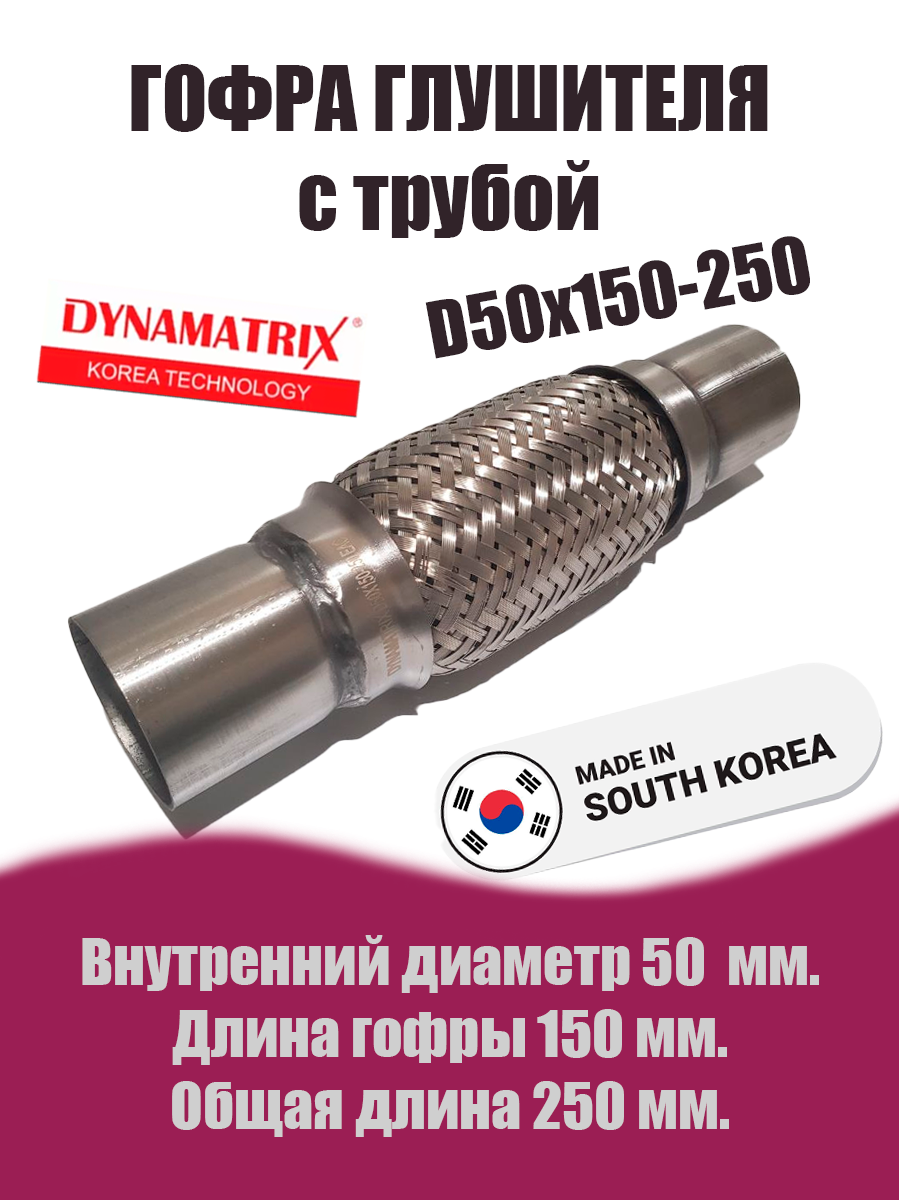 Гофра глушителя D50х150-250 с трубой  DYNAMATRIX